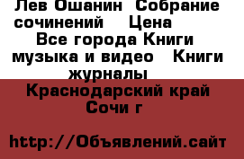 Лев Ошанин “Собрание сочинений“ › Цена ­ 100 - Все города Книги, музыка и видео » Книги, журналы   . Краснодарский край,Сочи г.